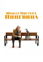  Школа мистера Пингвина смотреть онлайн (2024) 