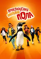  Непоседливые сёстры и пингвин Пауль смотреть онлайн (2024) 